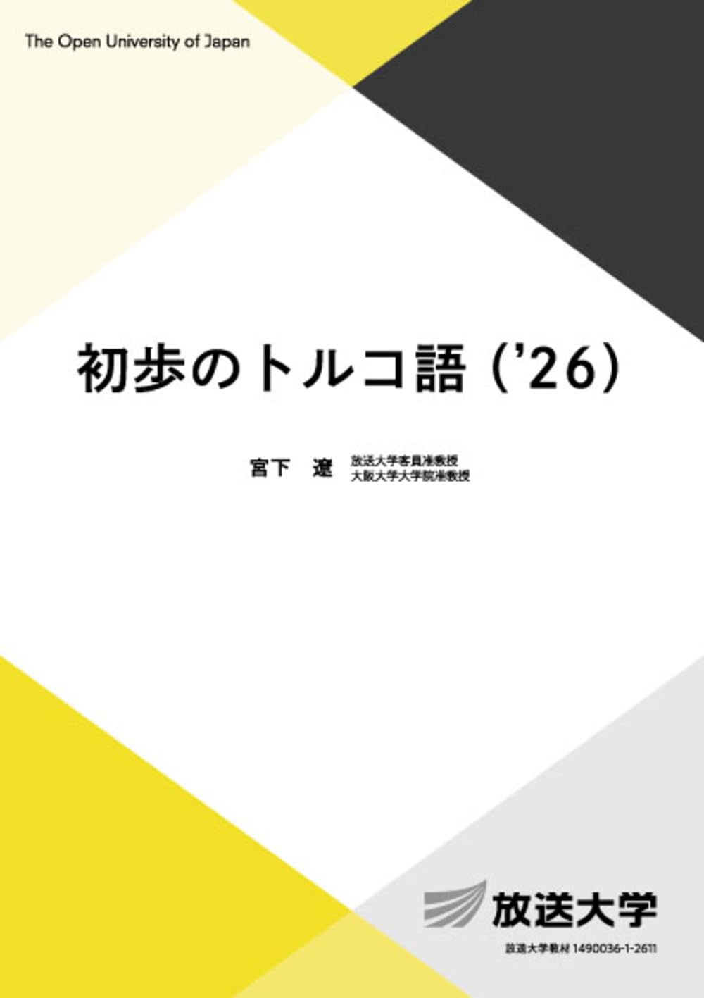 トルコ・モンゴル語学シンポジウム論文集 2022 クラウソン／タラート・テキン 初歩のトルコ語('26) (放送大学教材 9674) | 宮下 遼 |本 | 通販 | Amazon